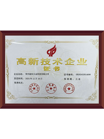 高新技术企业